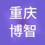 重庆博智财税服务有限公司