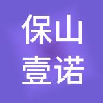 保山壹诺财税服务有限公司