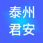 泰州君安财税服务有限公司