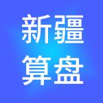 新疆算盘师财税服务有限公司