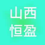 山西恒盈财税服务有限公司