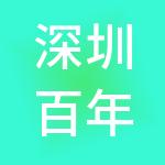深圳百年财税服务有限公司