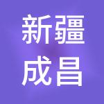 新疆成昌财税服务有限公司