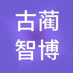 古蔺智博财税服务有限公司