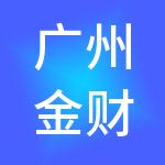 广州金财财税服务有限公司