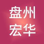 盘州宏华财税服务有限公司