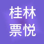 桂林票悦财税服务有限责任公司