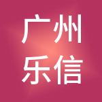 广州乐信财税服务有限公司
