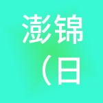 澎锦（日照）财税服务有限公司