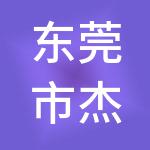 东莞市杰宸财税服务有限公司