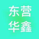 东营华鑫财税服务有限公司