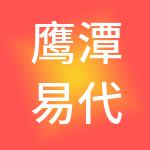 鹰潭易代账财税服务有限公司