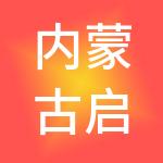内蒙古启目财税服务有限公司