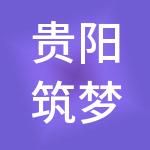 贵阳筑梦之家智能财税服务有限公司