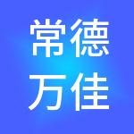 常德万佳财税服务有限公司