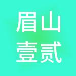眉山壹贰叁财税服务有限公司