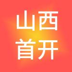 山西首开丽娜财税服务有限公司