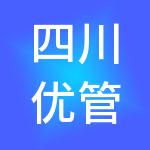 四川优管家财税服务有限公司