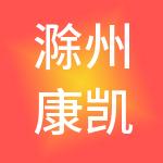 滁州康凯财税服务有限公司