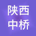 陕西中桥卓信财税服务有限公司