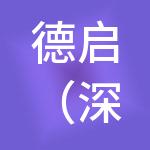 德启（深圳）财税服务有限公司