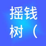 摇钱树（昆山）财税服务有限公司