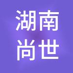 湖南尚世财税服务有限公司