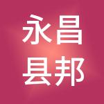 永昌县邦达财税服务有限责任公司