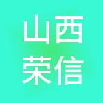 山西荣信媛财税服务有限公司