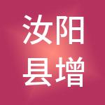汝阳县增长力财税服务有限公司