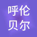 呼伦贝尔市企恒财税服务有限责任公司