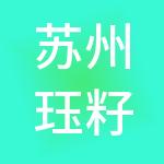 苏州珏籽财税服务有限公司