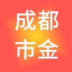 成都市金金叶财税服务有限责任公司