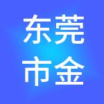 东莞市金账财税服务有限公司