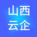 山西云企项目管理有限公司