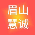 眉山慧诚财税服务有限公司