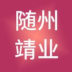 随州靖业财税服务有限公司