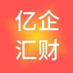 亿企汇财税服务（东莞）有限公司