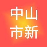 中山市新辰财税服务有限公司