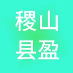 稷山县盈德财税服务有限公司