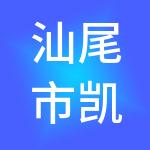 汕尾市凯卓财税服务有限公司