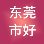 东莞市好管家财税服务有限公司