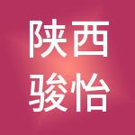 陕西骏怡财税服务有限公司