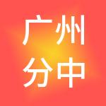 广州分中翰予贸易有限公司