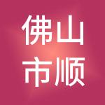 佛山市顺德区鼎盈财税服务有限公司