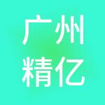 广州精亿财税服务有限公司