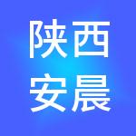 陕西安晨财税服务咨询有限公司
