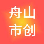 舟山市创为税务师事务所有限公司