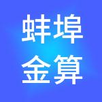 蚌埠金算盘财税服务有限公司