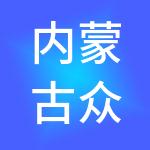 内蒙古众企无忧财税服务咨询有限公司